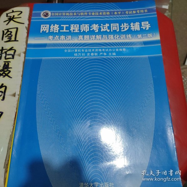 网络工程师考试同步辅导：考点串讲、真题详解与强化训练（第2版）