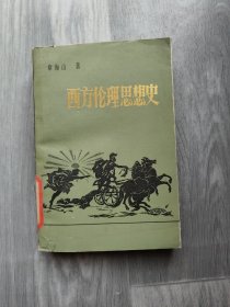 西方伦理思想史