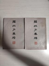 韩非子集释  （上下两册）全  陈奇猷校注  上海人民出版社  1974年7月一版一印（1版1印）竖版繁体字 品相好