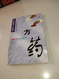 方药--中医学入门丛书