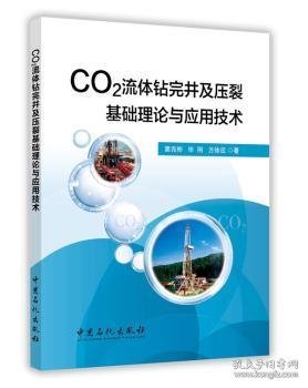 CO2流体钻完井及压裂基础理论与应用技术