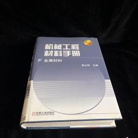 机械工程材料手册：金属材料