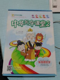 中华写字课堂 2（套装盒）