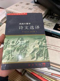 戊戌六君子诗文选译