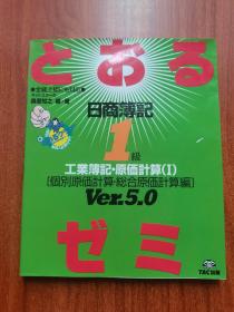 日商簿记１级 工业簿记·原価计算 2 标准、直接原价计算·意思决定编 Ver5.0