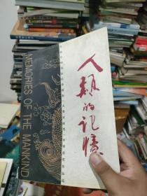 人类的记忆:首届中国国际民俗摄影《人类贡献奖》年赛获奖作品选:[中英文本]