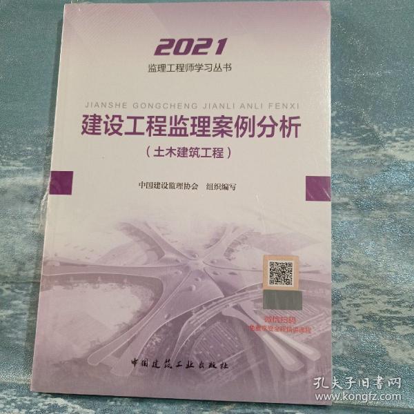 2021年监理工程师考试用书：建设工程监理案例分析(土木建筑工程)