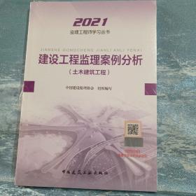 2021年监理工程师考试用书：建设工程监理案例分析(土木建筑工程)