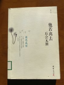 他若离去后会无期--梁思成传 孙琳 著 团结出版社 一版一印