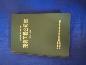 济南铁路局工程总公司 建筑工程公司志【1953-1985】【硬精装】