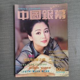 中国银幕 1998年9月号