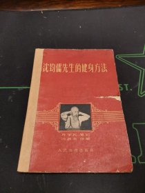 沈钧儒先生的健身方法 一版一印