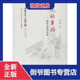 花雅争胜 南腔北调的戏曲