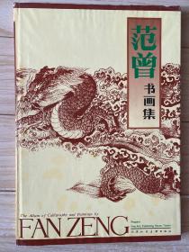 范曾书画集
