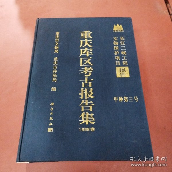 长江三峡工程文物保护项目报告：重庆库区考古报告集1998卷