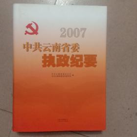 2007中共云南省委执政纪要(全新带书衣)