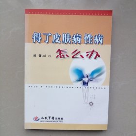 得了皮肤病性病怎么办