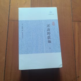 万历野获编