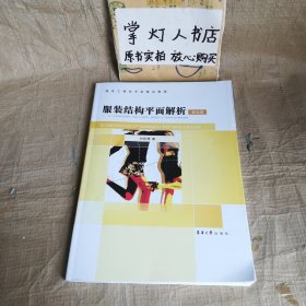 服装结构平面解析（基础篇）刘咏梅 东华大学出版社