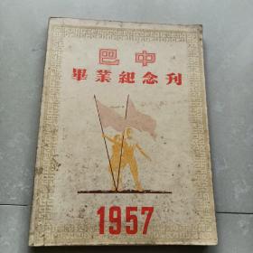 《巴中毕业纪念刊》