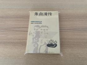 中国现代作家传记丛书：朱自清传