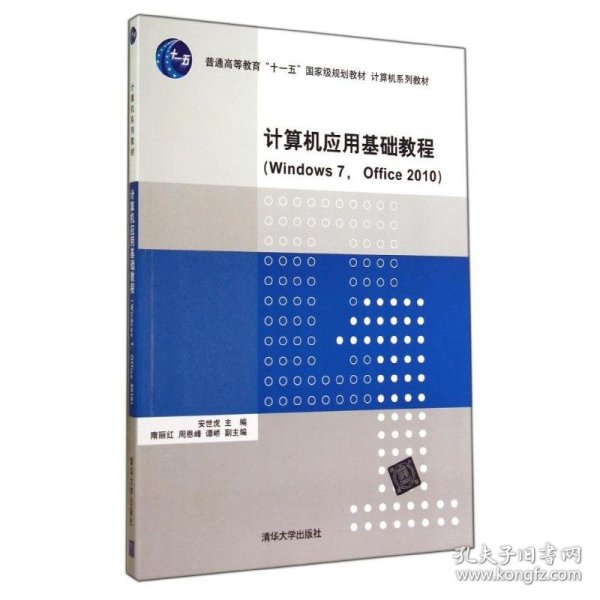 计算机应用基础教程（Windows 7， Office 2010）（计算机系列教材）