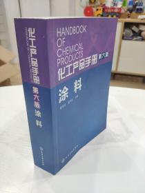 化工产品手册 涂料（第六版）