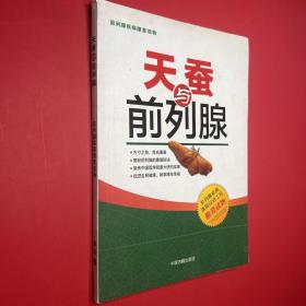 天蚕与前列腺