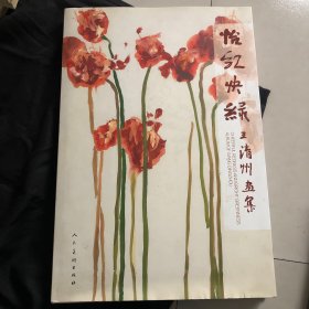 王清州画集，怡红快绿