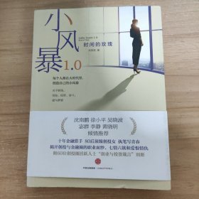 小风暴1.0：时间的玫瑰 作者签名本