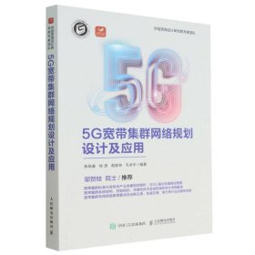 5G宽带集群网络规划设计及应用