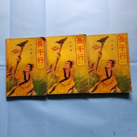 长干行，全三册