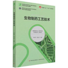 生物制药工艺技术(中国轻工业“十三五”规划教材)（）