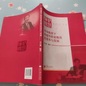 终身教育下的高等职业教育的变革与发展