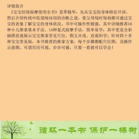 宝宝经络按摩使用全书唐纯志、李光编中国纺织出版社9787506485739