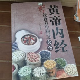 黄帝内经饮食养生智慧大全