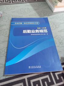 企业后勤一体化管理指导手册 第一分册 后勤业务规范