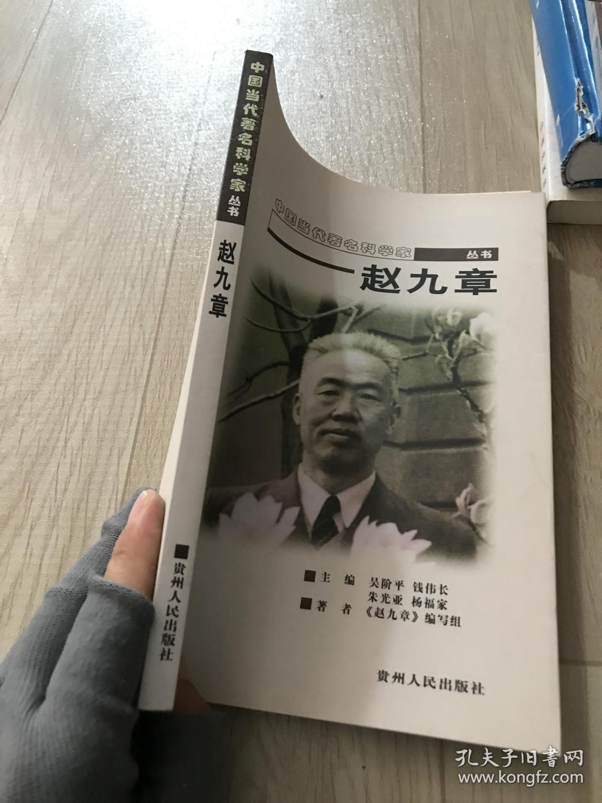 中国当代著名科学家丛书 赵九章