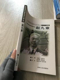 中国当代著名科学家丛书 赵九章