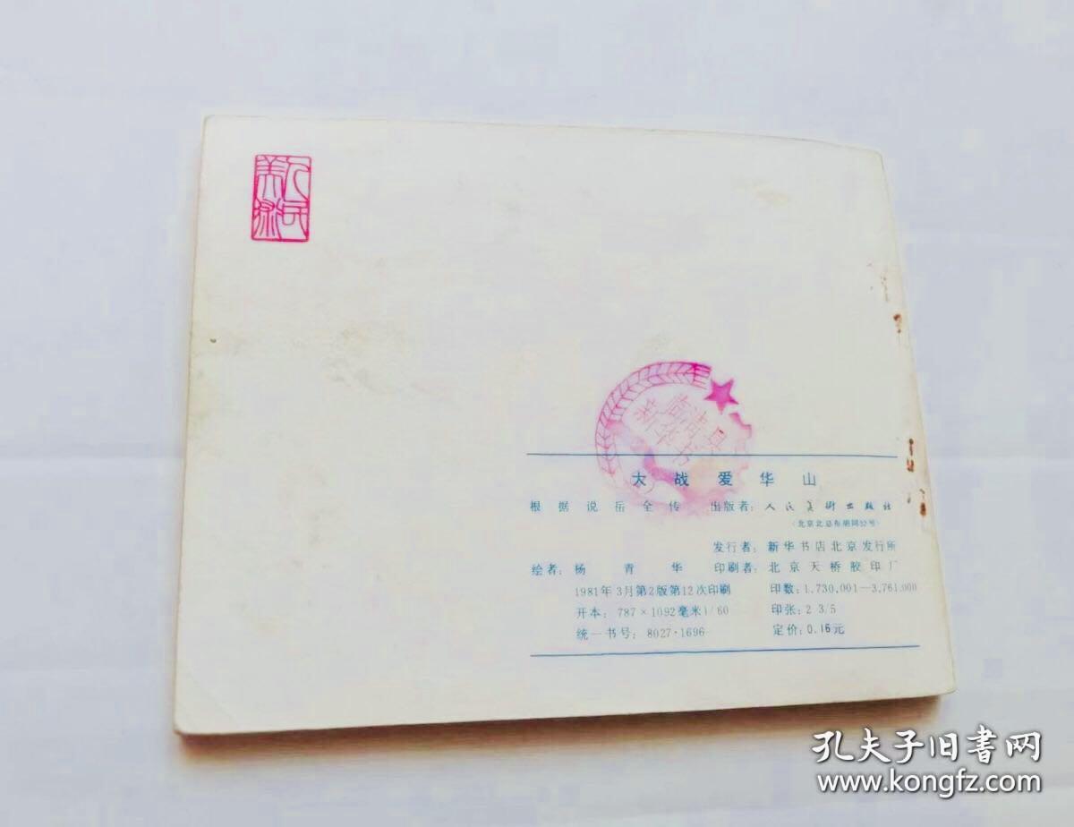 大战爱华山 连环画，岳飞传之六，绘画：杨青华1981版81年印，人民美术出版社出版，包老包真包邮！
在连环画收藏领域中有“四书五经”之说，它们是连环画艺术宝库中的扛鼎之作和巅峰极品。
人美出版的15册《岳传》就是“四书五经”之一。
这套连环画由众多名家绘画，绘画技艺极高，是连环画收藏界必收之品，收藏价值极高，可读可赏可藏，长盛不衰，升值快，变现能力强，是连环画市场上备受藏家追捧的对象。