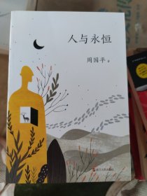 人与永恒（新版）