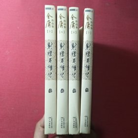 金庸作品集:射雕英雄传1-4（全四册）
