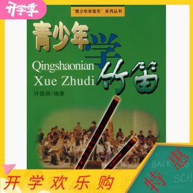 二手青少年学竹笛许国屏上海音乐出版社1995-02-019787805534954