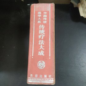 中国传统医学大系:传统疗法大成 包邮
