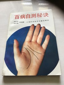 百病自测秘决