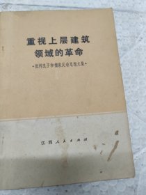 重视上层建筑领域的革命