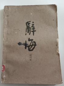 书(辞书):辞海试行本第11分册.艺术[印1.6万册]