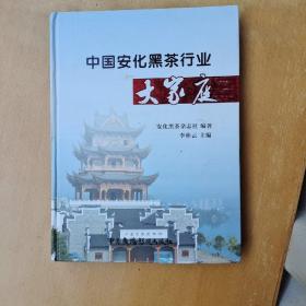 中國安化黑茶行業(yè)大家庭