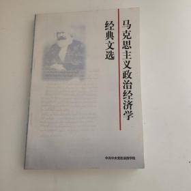 马克思主义政治经济学经典文选