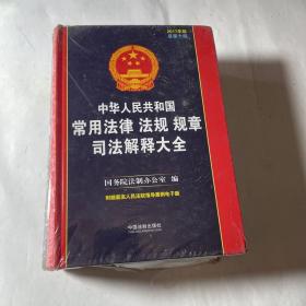 中华人民共和国常用法律法规规章司法解释大全（2017年版），未拆封